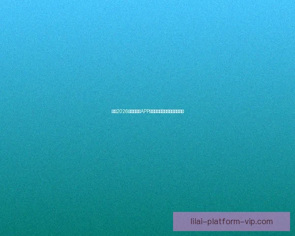 推荐2026世界杯竞猜APP下载，助你轻松预测赛事赢大奖