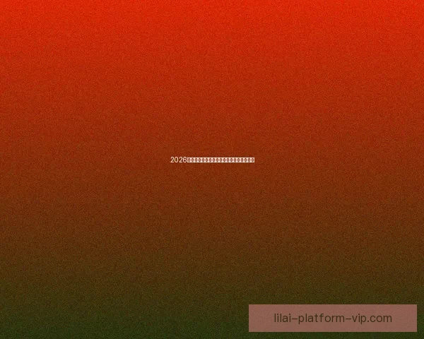 2026世界杯各强队实力解析与夺冠前景全面预测