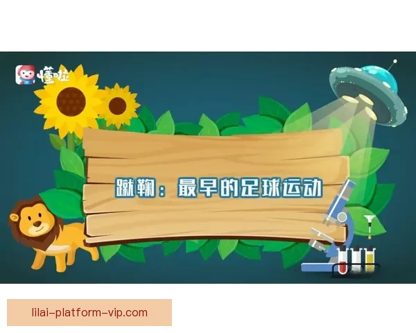 利来足球推荐全新策略解析与精准赛果预测指南